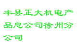 丰县正大机电产品总公司徐州分公司