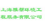 上海雅帮环境工程服务有限公司