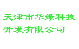 天津市华绿科技开发有限公司