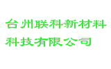 台州联科新材料科技有限公司