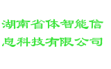 湖南省体智能信息科技有限公司
