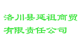 洛川县延祖商贸有限责任公司