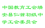 中国教育工会靖安县仁首初级中学工会委员会