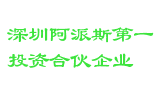 深圳阿派斯第一投资合伙企业