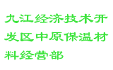 九江经济技术开发区中原保温材料经营部