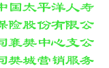 中国太平洋人寿保险股份有限公司襄樊中心支公司樊城营销服务部