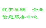 红安县明昇企业信息服务中心
