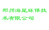 郑州海星环保技术有限公司