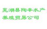 芜湖县陶辛水产养殖贸易公司