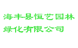 海丰县恒艺园林绿化有限公司