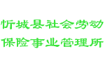 忻城县社会劳动保险事业管理所