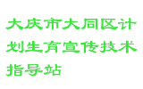 大庆市大同区计划生育宣传技术指导站