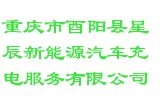 重庆市酉阳县星辰新能源汽车充电服务有限公司