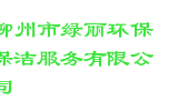 柳州市绿丽环保保洁服务有限公司