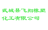 武城县飞翔橡塑化工有限公司