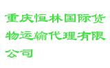 重庆恒林国际货物运输代理有限公司