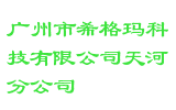 广州市希格玛科技有限公司天河分公司