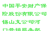 中国平安财产保险股份有限公司锡山支公司河埒口营销服务部