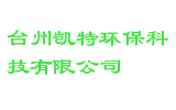 台州凯特环保科技有限公司