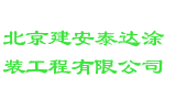 北京建安泰达涂装工程有限公司