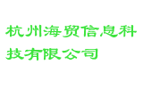 杭州海贸信息科技有限公司