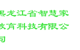 黑龙江省智慧家教育科技有限公司