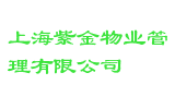 上海紫金物业管理有限公司