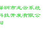 深圳市龙云系统科技开发有限公司