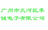广州市天河区季键电子有限公司