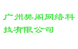 广州樊阁网络科技有限公司