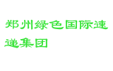 郑州绿色国际速递集团