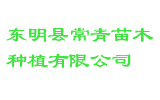东明县常青苗木种植有限公司