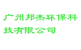 广州邦杰环保科技有限公司