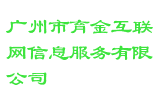广州市育金互联网信息服务有限公司