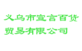 义乌市宣言百货贸易有限公司