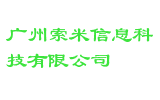 广州索米信息科技有限公司