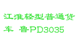 江淮轻型普通货车 鲁PD3035