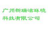 广州新瑞洁环境科技有限公司