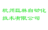 杭州巨林自动化技术有限公司