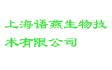上海语燕生物技术有限公司