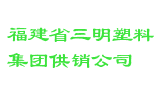 福建省三明塑料集团供销公司