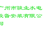 广州市骏业水电设备安装有限公司
