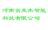 河南省麦杰智能科技有限公司