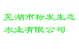 芜湖市标发生态农业有限公司