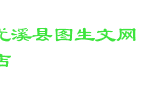 尤溪县图生文网店