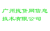 广州找贷网信息技术有限公司