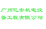 广州亿安机电设备工程有限公司