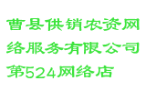 曹县供销农资网络服务有限公司第524网络店