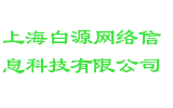 上海白源网络信息科技有限公司