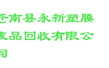 苍南县永新塑膜废品回收有限公司